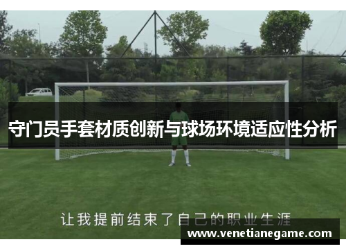 守门员手套材质创新与球场环境适应性分析