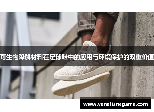 可生物降解材料在足球鞋中的应用与环境保护的双重价值